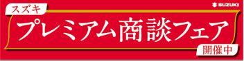 プレミアム商談フェア本日まで！！！